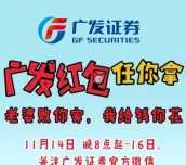 广发证券25周年老婆败家抽奖送最少1元微信红包奖励