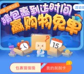 阿里菜鸟裹裹猜包裹到达时间刮奖送购物免单红包奖励