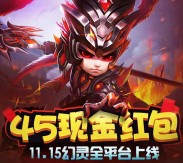 天天幻灵全平台上线app手游试玩送5-35元微信红包奖励
