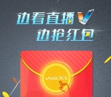 vivo智能手机每天19点开始直播送1-200元微信红包奖励