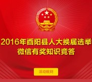 酉阳视讯人大换届选举答题抽奖送1-50元微信红包奖励