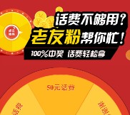 老友粉微信抽奖app下载100%送1-50元手机话费奖励 秒到账