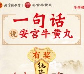 北京同仁堂安宫牛黄丸征集令抽奖送1-10元微信红包奖励