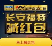 重庆音乐广播携福特每天6波语音送最少1元微信红包奖励