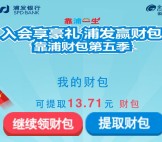 浦发第五季靠浦财包关注送最少10元左右现金秒到账
