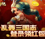 当乐乱轰三国志新一期app手游试玩送5元微信红包奖励