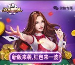 欢乐拼三张新版来袭app手游抽奖送1-17元微信红包奖励