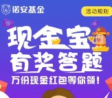 诺安基金管理有限公司答题抽奖送1万份微信红包奖励