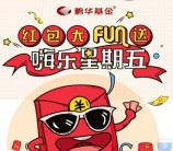 鹏华基金鹏友会嗨乐星期五抽奖送1-188元微信红包奖励