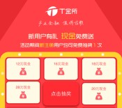 T金所新注册抽奖100%送12-28元现金红包奖励可提现