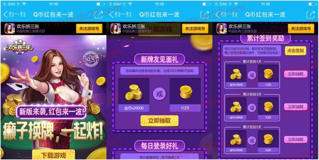 欢乐拼三张新版来袭app手游抽奖送1-17个Q币奖励