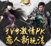 御龙在天3V3恋人新玩法app手游试玩送2-7个Q币奖励