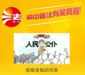 渝中普法选举法知识答题砸金蛋送最少1元微信红包奖励