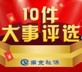 南京社保30周年十件大事评选抽奖送1-50元微信红包奖励