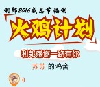 LILANZ利郎商务男装感恩抽奖送最少1元微信红包奖励
