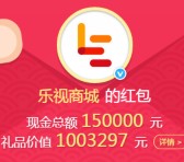 乐视商城微博转发分享送总额15万元支付宝现金奖励