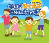 健康佛山卫生计生普法答题抽奖送最少1元微信红包奖励