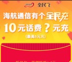 海航通信全民充最低2元可充值20元三网手机话费奖励