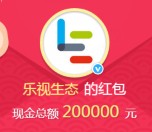 乐视生态微博转发分享送总额20万元支付宝现金奖励