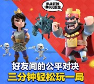 皇室战争公平决斗app手游登陆送1-188元微信红包奖励