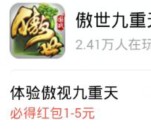 360悬赏下载傲世九重天app手游送1-5元现金红包奖励