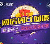 广发证券网店25周年庆抽奖送1-200元微信红包奖励