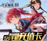360游戏大厅少女咖啡枪手游试玩送5元手机话费奖励