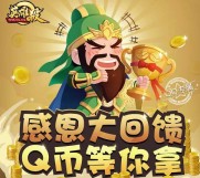 腾讯英雄杀感恩大回馈app手游试玩送1-4个Q币奖励