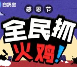白鸽宝感恩节全民抓火鸡抽奖送最少1元微信红包奖励