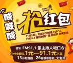 苏州新闻广播感恩节26轮语音送1-91.1元微信红包奖励