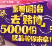 明治10周年庆微信活动5000份豪华奖品等你来拿