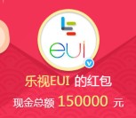 乐视EUI微博转发抽奖送总额15万元支付宝现金奖励