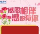 中国太平感恩节感恩相伴关注送最少1元微信红包奖励