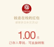 钱途在线官微新注册抽奖送1-88元微信红包奖励 共10万元