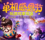腾讯游戏单机感恩节app手游登录送最少1元微信红包奖励