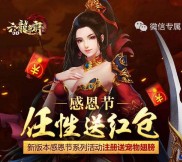 六龙争霸3D感恩节app手游试玩送2-88元微信红包奖励