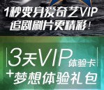 爱奇艺梦想体验100%送3天爱奇艺黄金VIP会员奖励秒到