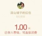 半山铺子下载app送0.5，邀4好友关注提现1元微信红包