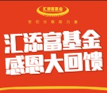 汇添富基金感恩大回馈100%送3.88-14元现金红包奖励