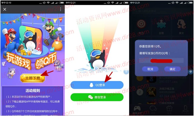 企鹅游戏app新用户下载登录100%送1个Q币奖励 目前限安卓