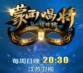 蒙面唱将猜猜猜周日20:30开始互动送万元微信红包奖励