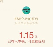 限苹果 ESR亿色7乐无穷关注送最少1元微信红包奖励