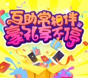 九行互助常相伴关注抽奖签到送1-20元微信红包奖励