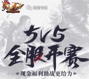 热血传奇全服开赛app手游抽奖送2-30元微信红包奖励
