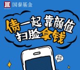 国泰基金微信扫脸测颜值抽奖送5-100元货币基金奖励