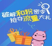 和粉店破解密令抽奖送10M-300M移动手机流量奖励