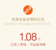 免费流量话费天天摇红包100%送1.08元微信红包奖励