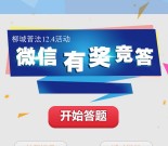 柳城普法关注微信有奖竞答抽奖送1-5元微信红包奖励