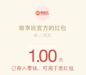 聚享玩庆上线注册关注微信100%送1元微信红包奖励秒推