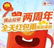 佛山反邪2周年盛典今天4波关注送最少1元微信红包奖励